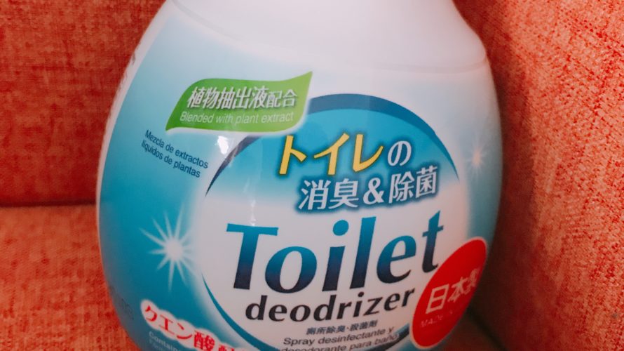 100均ダイソー購入品『トイレの消臭＆除菌』スプレー