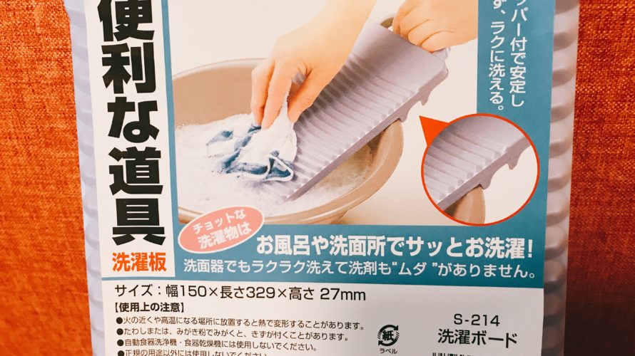 100均キャンドゥ購入品『便利な道具　洗濯板』
